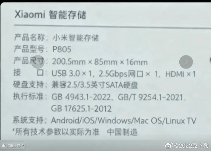 Supuestas especificaciones del rumoreado Xiaomi NAS (Fuente de la imagen/vía: 2022克卜勒)