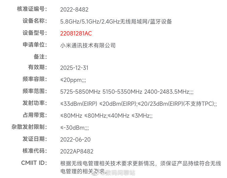 Se filtran supuestamente las certificaciones de los últimos dispositivos de Xiaomi. (Fuente: MIIT vía Digital Chat Station)