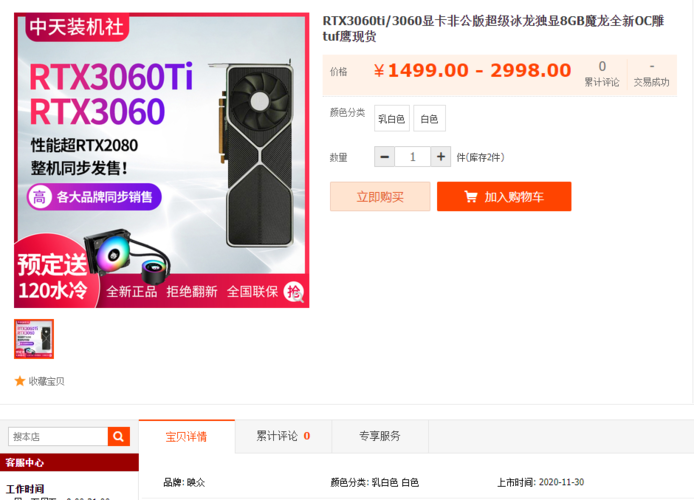 El RTX 3060 y el RTX 3060 Ti pueden estar disponibles a partir del 30 de noviembre. (Fuente de la imagen: Taobao)
