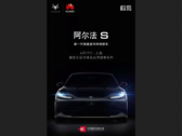 ARCFOX se burla de su primer coche adaptado a Huawei. (Fuente: Weibo)